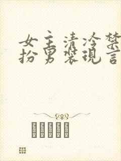 女主清冷禁欲女扮男装现言封面