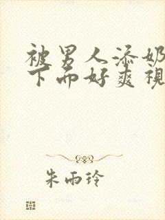 被男人添奶头和下面好爽视频封面