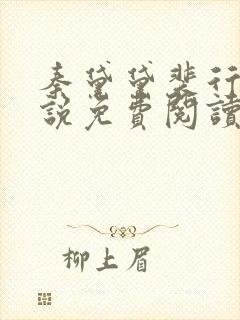 秦黛黛裴行弃小说免费阅读最新章节