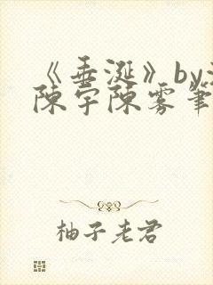 《垂涎》by浅陈宇陈雾笔趣阁小说封面