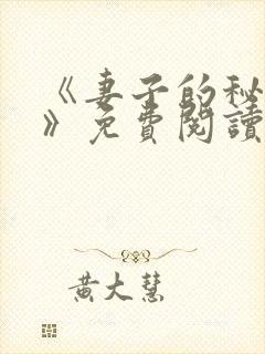 《妻子的秘密.》免费阅读