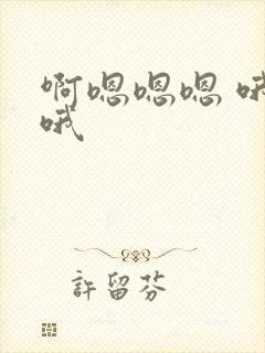 啊嗯嗯嗯 哦哦哦封面