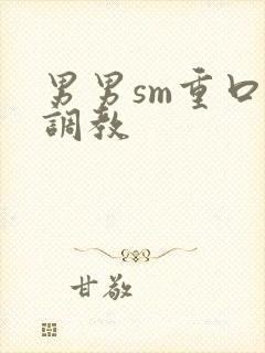 男男sm重口味调教