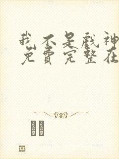 我不是戏神小说免费完整在线阅读封面