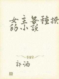 女主各种撩男主的小说