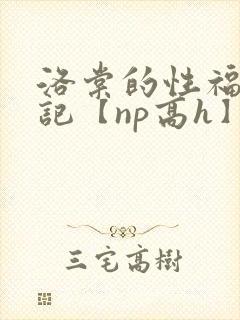 洛棠的性福快穿记【np高h】封面