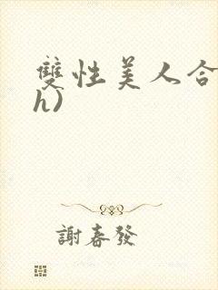 双性美人合集(h)