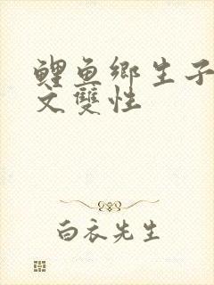 鲤鱼乡生子产乳文双性