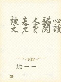 被夫人骗心了全文免费阅读小说