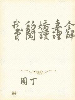 我的娇妻全文免费阅读理解