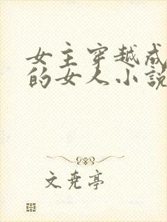 女主穿越成刘邦的女人小说