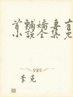 首辅娇妻有空间小说全集免费阅读