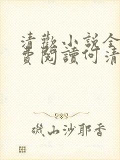 清欢小说全文免费阅读何清欢