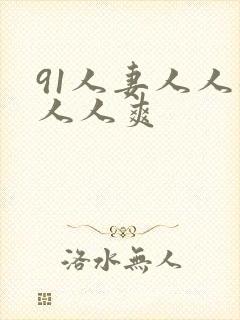 91人妻人人躁人人爽