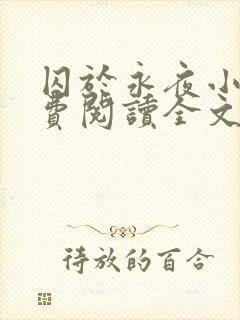 囚于永夜小说免费阅读全文未删减