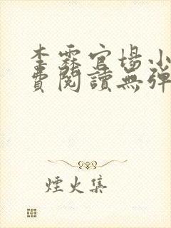 李霖官场小说免费阅读无弹窗最新章节