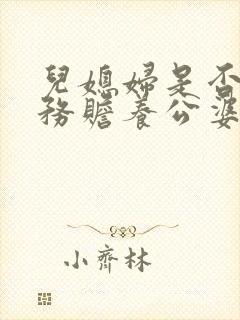 儿媳妇是否有义务赡养公婆