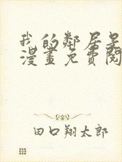 我的邻居是bj漫画免费阅读下拉式