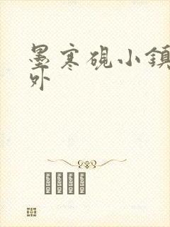 墨寒砚小镇2番外封面