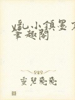 y乱小镇墨寒砚笔趣阁