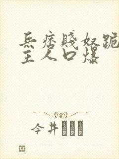 兵痞贱奴跪下给主人口爆