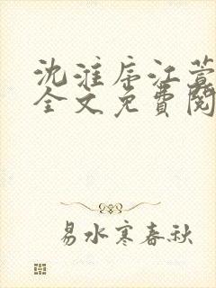 沈淮序江萱小说全文免费阅读