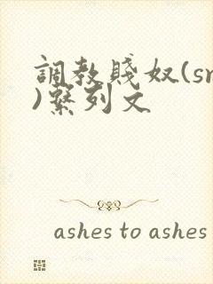 调教贱奴(sm)系列文封面