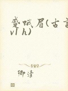 蹙蛾眉(古言1v1 h)