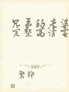 兄弟的老婆免费完整高清电视剧观看