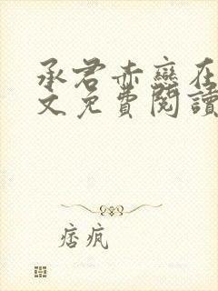 承君赤恋在线全文免费阅读笔趣阁小说封面