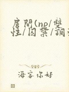 房间(np/双性/囚禁/调教封面