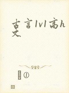 古言1v1高h文封面