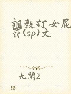 调教打女屁股惩罚(sp)文