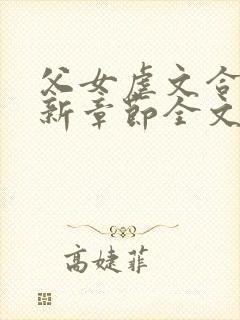 父女虐文合集最新章节全文免费阅读无弹窗