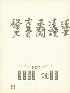 骆霁丞凌瑾全文免费阅读笔趣阁