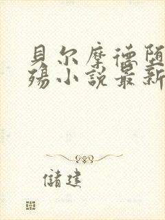 贝尔摩德堕落浮殇小说最新章节更新