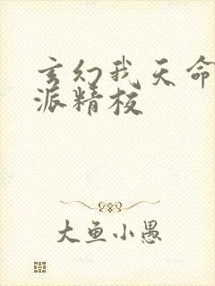 玄幻我天命大反派精校