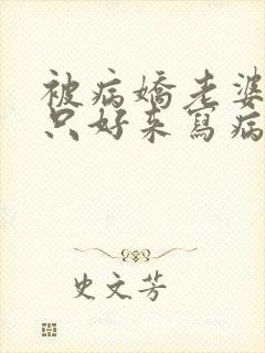 被病娇老婆囚禁只好来写病娇 文了