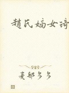 赵氏嫡女琦书屋