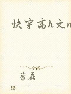 快穿高h文np