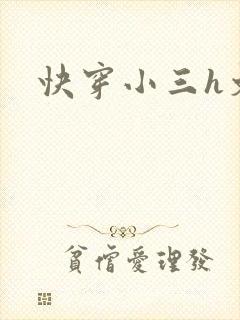 快穿小三h文封面