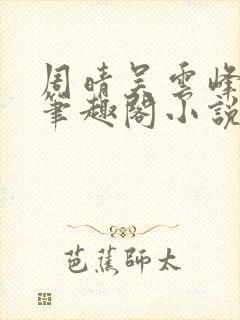 周晴吴云峰李磊笔趣阁小说