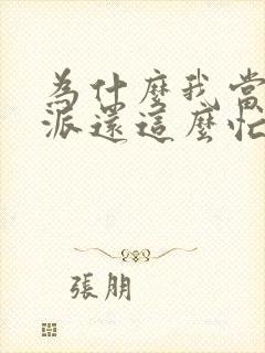 为什么我当个反派还这么忙封面