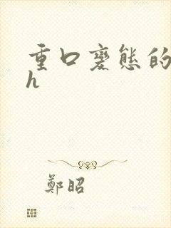 重口变态的小说h