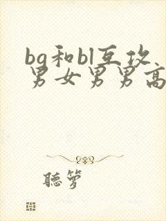 bg和bl互攻男女男男高h文