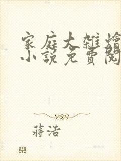 家庭大杂烩短篇小说免费阅读