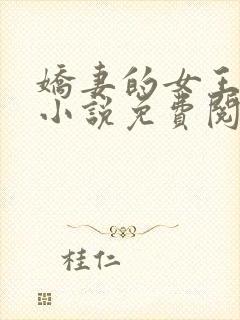 娇妻的女王之路小说免费阅读