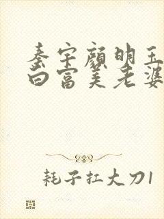 秦宇颜明玉我的白富美老婆