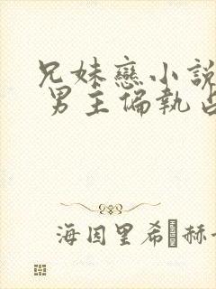 兄妹恋小说推荐 男主偏执占有欲强现言