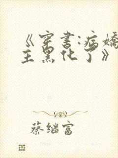 《穿书:病娇男主黑化了》封面